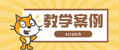Scratch教学案例