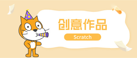 Scratch创意作品