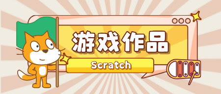 Scratch游戏作品